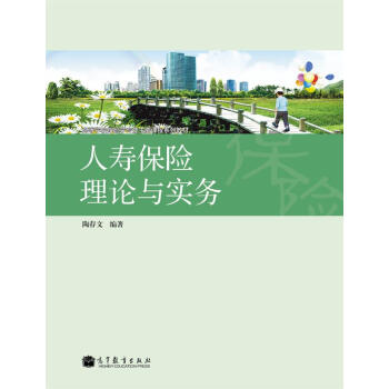 高等學校保險學專業主要課程係列教材:人壽保險理論與實務