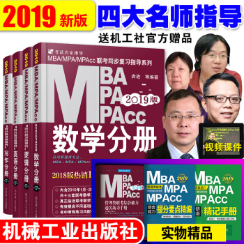mba mpacc联考教材2019 199管理类综合能力逻辑英语数学写作4分册