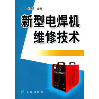新型电焊机维修技术 pdf epub mobi 电子书 下载