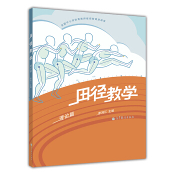 田径教学（理论篇） pdf epub mobi 电子书 下载