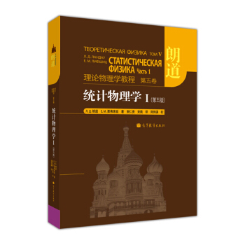 理論物理學教程·第5捲:統計物理學1(第5版)