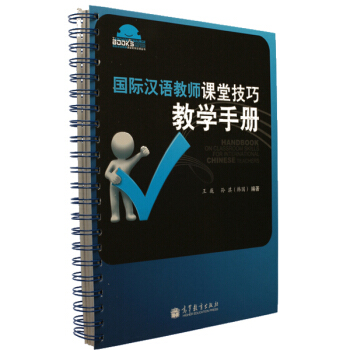 国际汉语教师课堂技巧教学手册