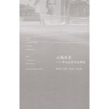 山高水長：中山大學文化研究 pdf epub mobi 電子書 下載