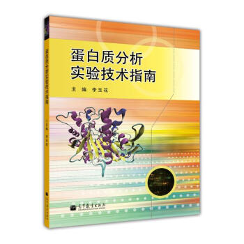 蛋白质分析实验技术指南 pdf epub mobi 电子书 下载