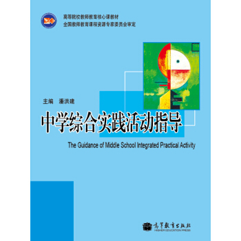 中學綜閤實踐活動指導 pdf epub mobi 電子書 下載