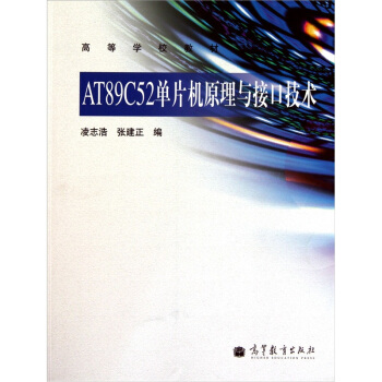 AT89C52单片机原理与接口技术 pdf epub mobi 电子书 下载