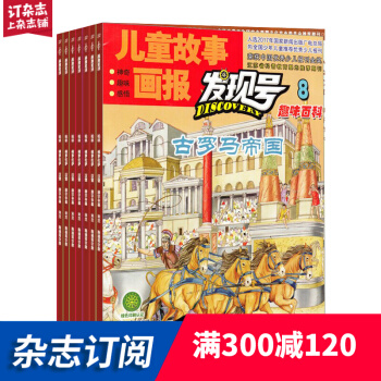 发现号杂志预订 2018年7月起订阅 1年共12期 7-15岁少儿科普益智期刊 杂志铺每月快递 pdf epub mobi 电子书 下载