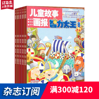 智力大王杂志预订 2018年7月起订阅 1年共12期 7-12岁少儿阅读益智期刊 杂志铺每月快递 pdf epub mobi 电子书 下载