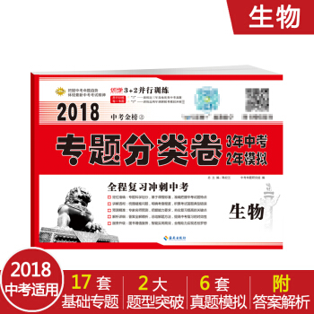 優學 2018中考生物專題分類試捲 人教版 中考真題衝刺捲