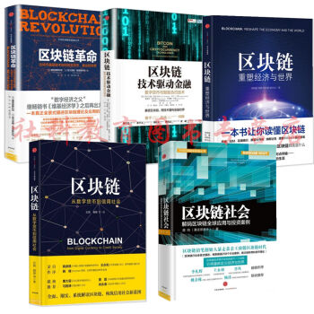 区块链丛书5册 区块链革命+技术驱动金融+区块链社会+从数字货币到信用社会+重塑经济与世界 pdf epub mobi 电子书 下载