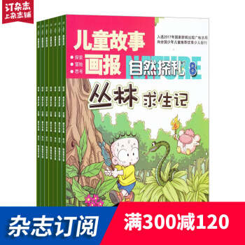自然探秘杂志 2018年7月起订阅 1年共12期 7-12岁 少儿自然科学 杂志铺每月快递 pdf epub mobi 电子书 下载