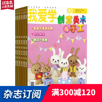 创意美术与手工杂志预订 2018年7月起订阅 1年共12期 小学生智力开发 杂志铺每月快递 pdf epub mobi 电子书 下载
