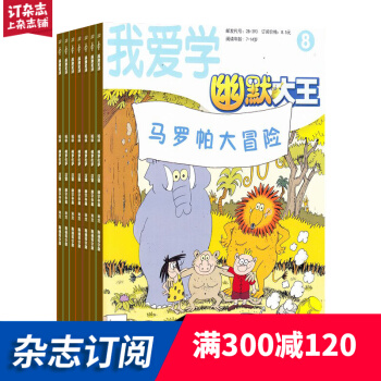 幽默大王杂志预订 2018年7月起订阅 1年共12期 7-12岁小学生 校园漫画 杂志铺每月快递