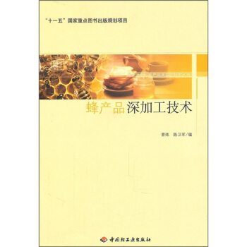 蜂产品深加工技术 pdf epub mobi 电子书 下载