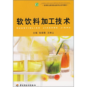 软饮料加工技术 pdf epub mobi 电子书 下载