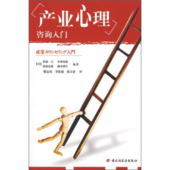 産業心理谘詢入門 pdf epub mobi 電子書 下載