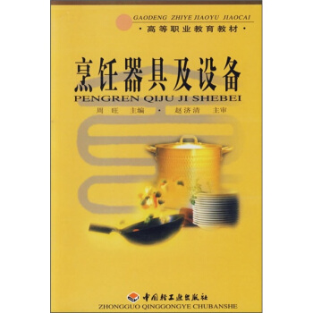 烹飪器具及設備 pdf epub mobi 電子書 下載