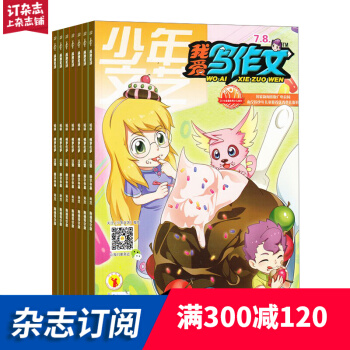 我爱写作文杂志预订 2018年7月起订阅 共12期 7-12岁小学作文学习辅导 杂志铺每月快递 pdf epub mobi 电子书 下载
