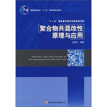 聚閤物共混改性原理及應用