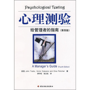 心理測驗:給管理者的指南(第4版)