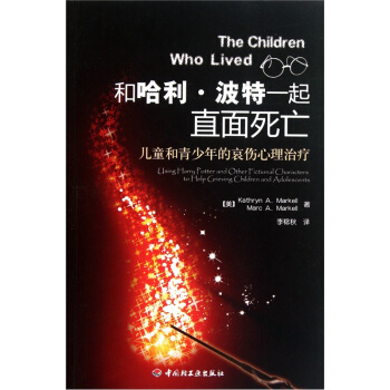 和哈利·波特一起直麵死亡：兒童和青少年的哀傷心理治療 pdf epub mobi 電子書 下載