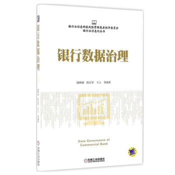 包郵 銀行數據治理 銀行業信息化叢書 銀行信息安全數據安全 銀行業安全技術 pdf epub mobi 電子書 下載