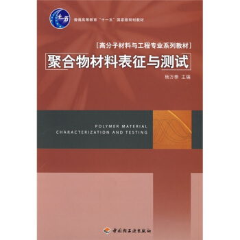 聚閤物材料錶徵與測試