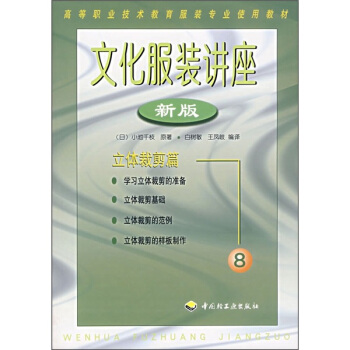 文化服裝講座8（新版）：立體裁剪篇 pdf epub mobi 電子書 下載