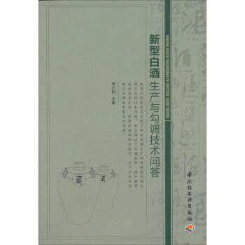 新型白酒生产与勾调技术问答 pdf epub mobi 电子书 下载