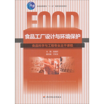 食品工厂设计与环境保护 pdf epub mobi 电子书 下载