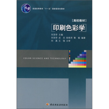 印刷色彩学 pdf epub mobi 电子书 下载