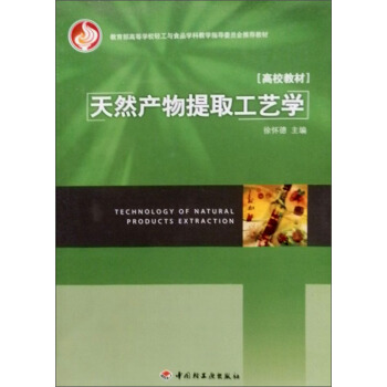 教育部高等學校輕工業與食品學科教學指導委員會推薦教材:天然産物提取工藝學