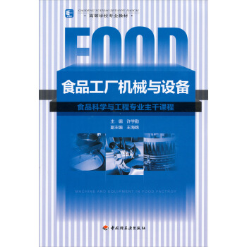 高等学校专业教材:食品工厂机械与设备(附光盘)