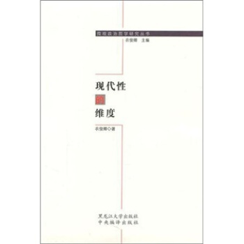 现代性的维度 pdf epub mobi 电子书 下载