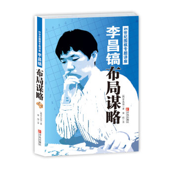 李昌镐21世纪围棋专题讲座：布局谋略 pdf epub mobi 电子书 下载