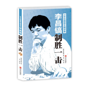 李昌鎬21世紀圍棋專題講座：製勝一擊 pdf epub mobi 電子書 下載