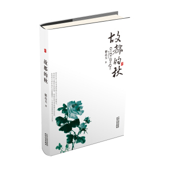 故都的秋 pdf epub mobi 电子书 下载