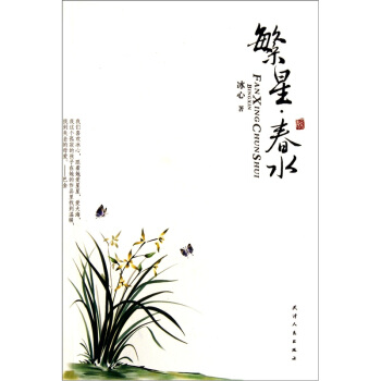 繁星·春水 pdf epub mobi 電子書 下載