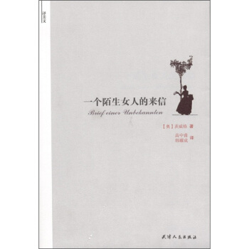 譯美文：一個陌生女人的來信 pdf epub mobi 電子書 下載