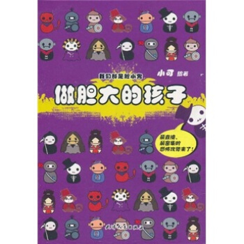 我们都是胆小鬼：做胆大的孩子 pdf epub mobi 电子书 下载