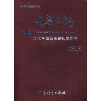 史鉴大略：当代中国战略的历史思考 pdf epub mobi 电子书 下载