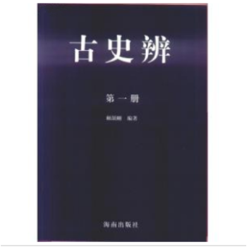 古史辨（16开 全七册） pdf epub mobi 电子书 下载