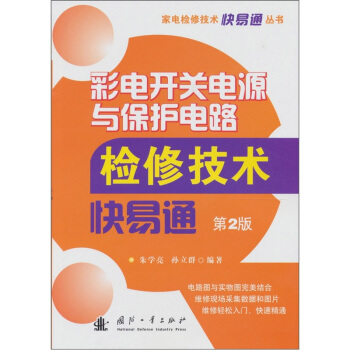 彩電開關電源與保護電路檢修技術快易通(第2版)