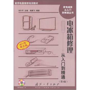 电冰箱修理从入门到精通(第3版)(含光盘)