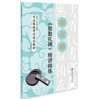 华夏万卷·书法等级考试培训教材:颜真卿《颜勤礼碑》精讲精练 pdf epub mobi 电子书 下载