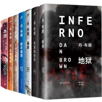 丹布朗全集全套套装 精装版全7册 达芬奇密码+地狱+数字城堡+天使与魔鬼+骗局+失落的秘符+本源 pdf epub mobi 电子书 下载