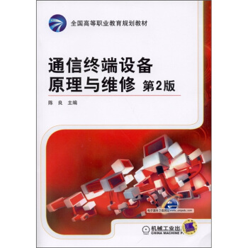 通信終端設備原理與維修（第2版）