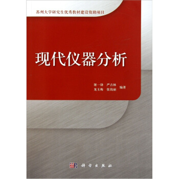 現代儀器分析 pdf epub mobi 電子書 下載
