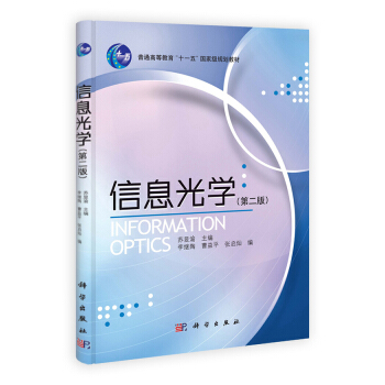 信息光学（第2版） pdf epub mobi 电子书 下载