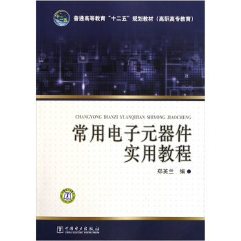 常用电子元器件实用教程